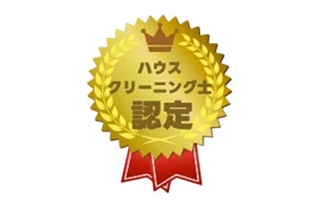 ハウスクリーニング士資格
