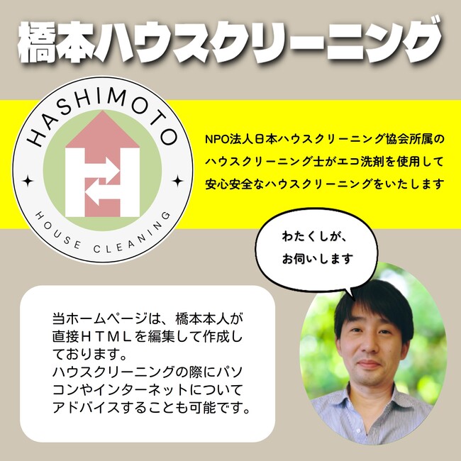 日本ハウスクリーニング協会所属のハウスクリーニング士、橋本ハウスクリーニングのホームページ