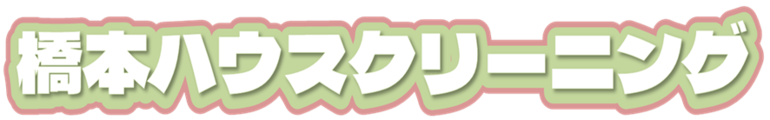 橋本ハウスクリーニング